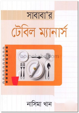 সাবাবা’র টেবিল ম্যানার্স