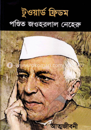 টুওয়ার্ড ফ্রিডম