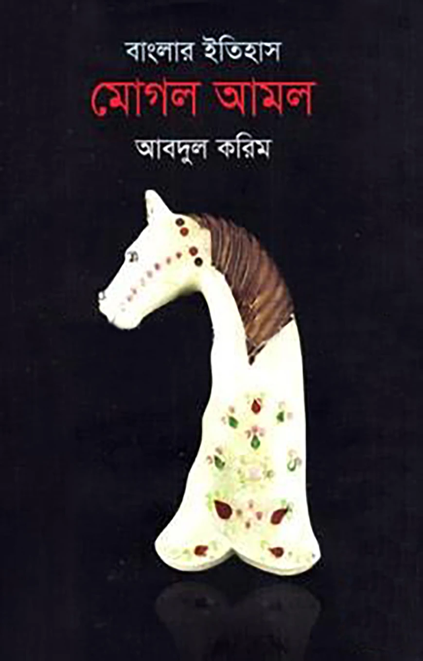 বাংলার ইতিহাস : মোঘল আমল - দ্বিতীয় খণ্ড