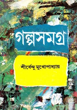 গল্পসমগ্র