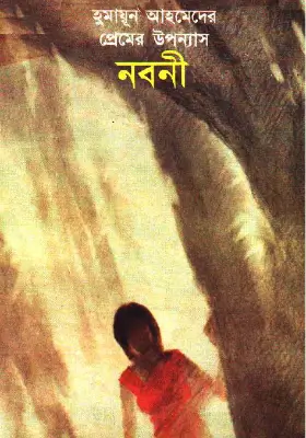 নবনী