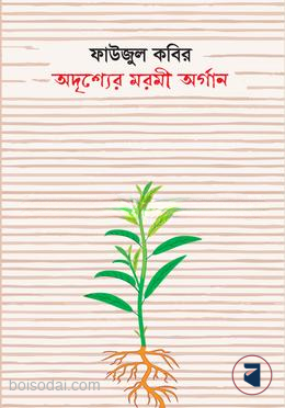অদৃশ্যের মরমী অর্গান