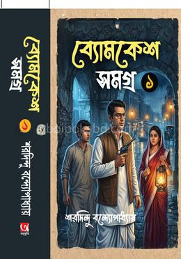 ব্যোমকেশ সমগ্র ১