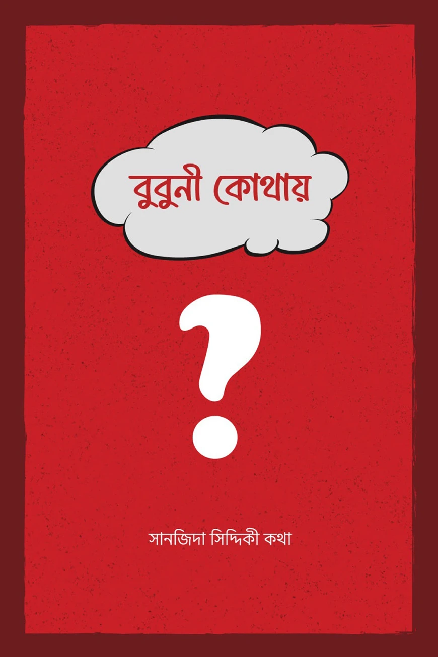 বুবুনী কোথায়