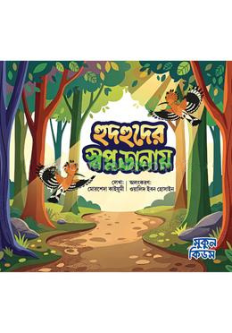 হুদহুদের স্বপ্ন ডানায়