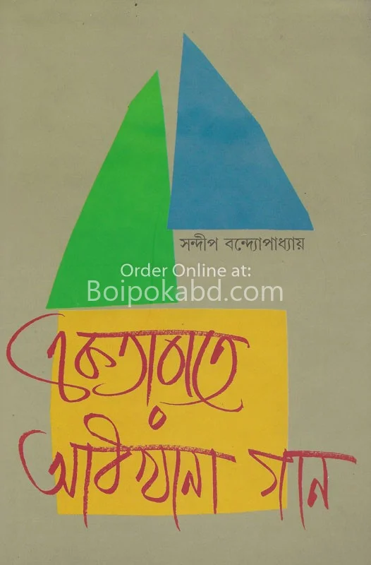 এক তাড়াতে আধখানা গান - সন্দিপ বন্দোপাধ্যায়