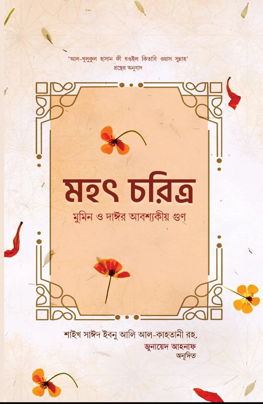 মহৎ চরিত্র মুমিন ও দাঈর আবশ্যকীয়গুণ