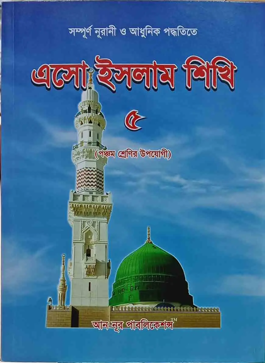 এসো ইসলাম শিখি - ৫