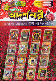 মাসিক আদর্শ নারী