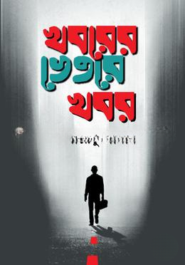 খবরের ভেতরে খবর