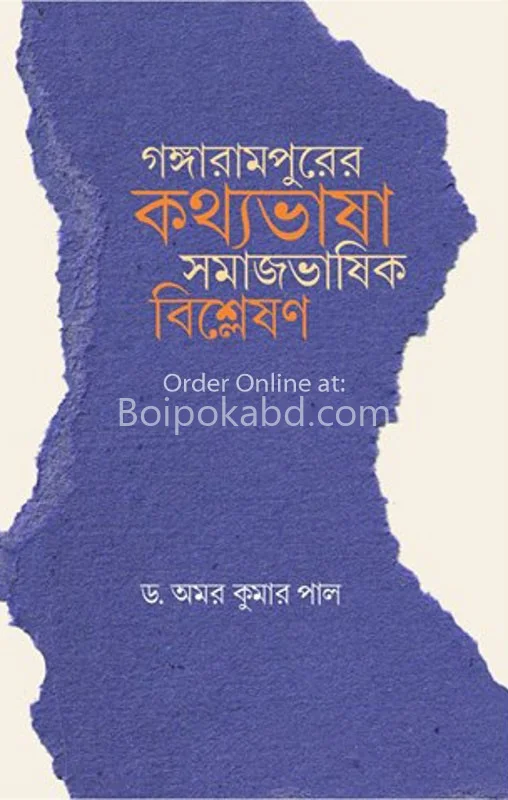 গঙ্গারামপুরের কথা ভাষা