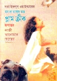 অন দি ব্যাঙ্কস অফ প্লাম ক্রীক