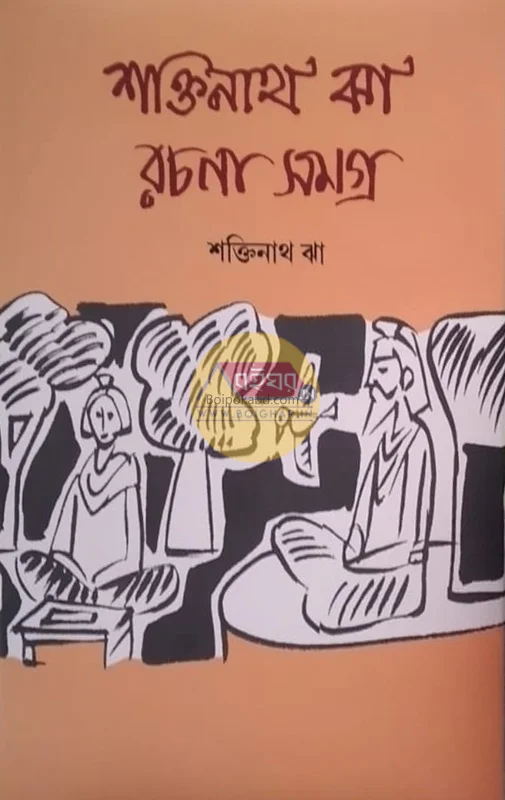 শক্তিনাথ ঝা রচনা সমগ্র
