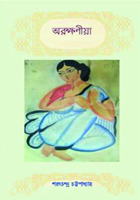অরক্ষণীয়া