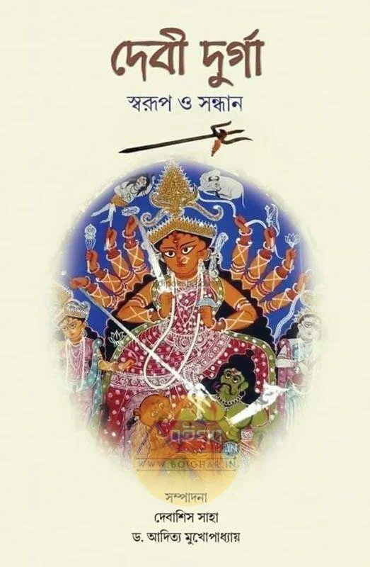 দেবী দূর্গা স্বরূপ ও সন্ধান
