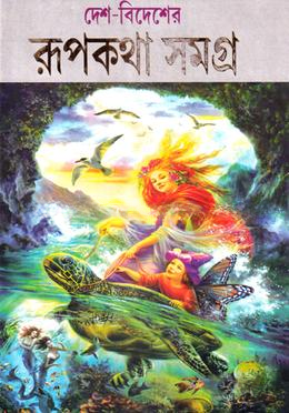 দেশ বিদেশের রূপকথা