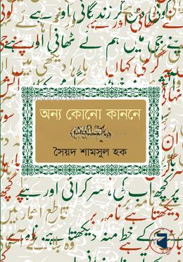 অন্য কোনো কাননে