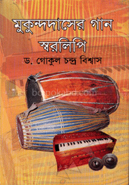 মুকুন্দদাসের গান স্বরলিপি
