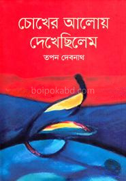 চোখের আলোয় দেখেছিলেম