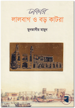 ঢাকার লালবাগ ও বড় কাটরা