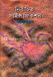 নির্বাচিত সায়েন্স ফিকশন