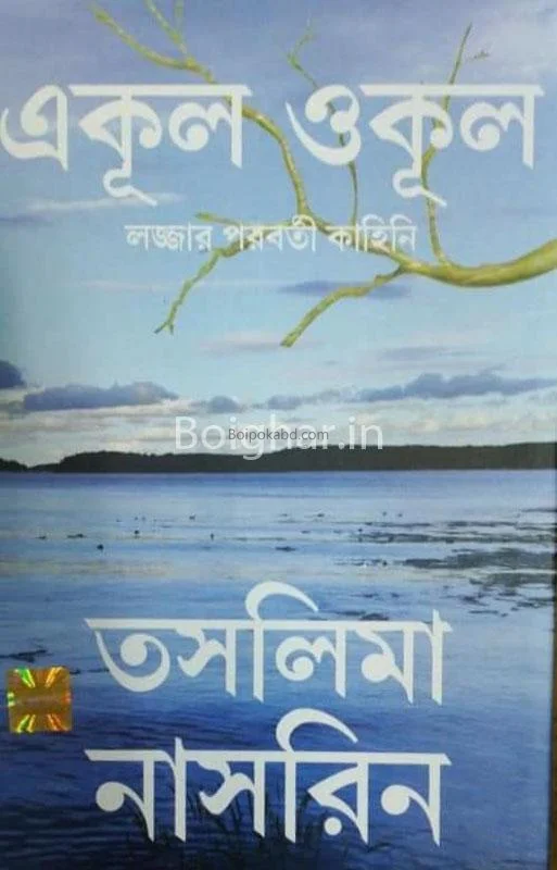 একুল অকুল - তসলিমা নাসরিন