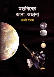 মহাবিশ্বের জানা