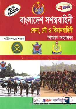 বাংলাদেশ সশস্ত্রবাহিনী