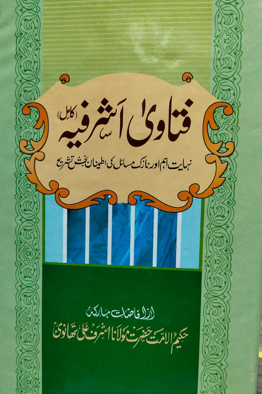 ফাতাওয়া আশরাফীয়া (উর্দু)