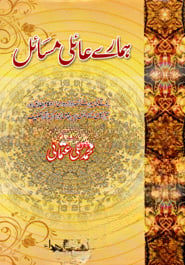 ہماري عائلي مسائل (হামারে আয়েলি মাসায়েল)
