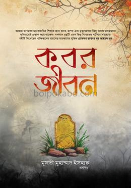 কবর জীবন
