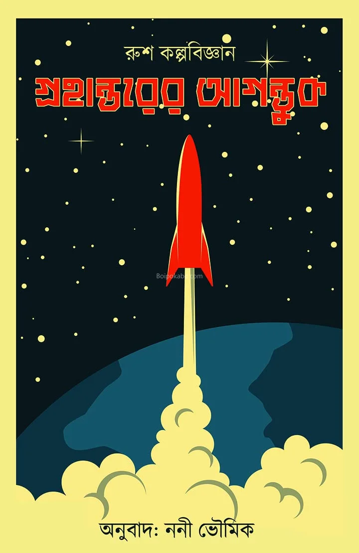 গ্রহান্তরের আগন্তুক - ননী ভৌমিক