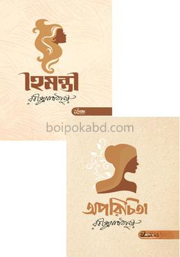 অপরিচিতা ও হৈমন্তী