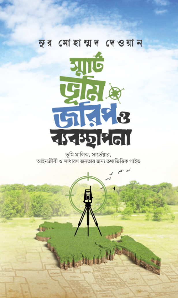স্মার্ট ভূমি জরিপ ও ব্যবস্থাপনা