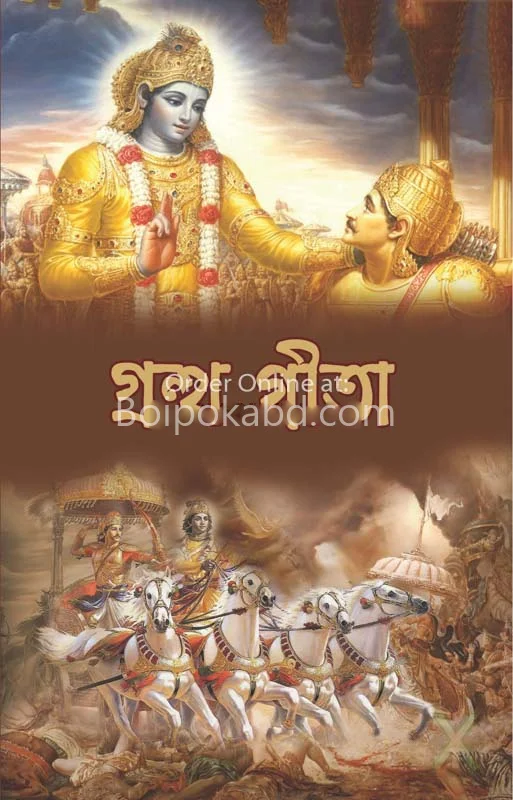 গ্রন্থ গীতা