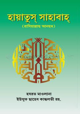 হায়াতুস সাহাবা ৫ম খণ্ড