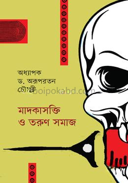 মাদকাসক্তি ও তরুণ সমাজ
