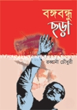 বঙ্গবন্ধু ছড়া