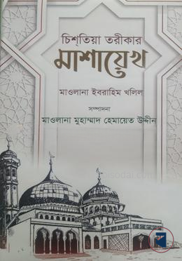 চিশতিয়া তরীকার মাশায়েখ