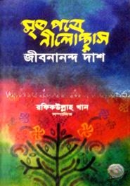 মৃতপত্রে নীলোচ্ছাস