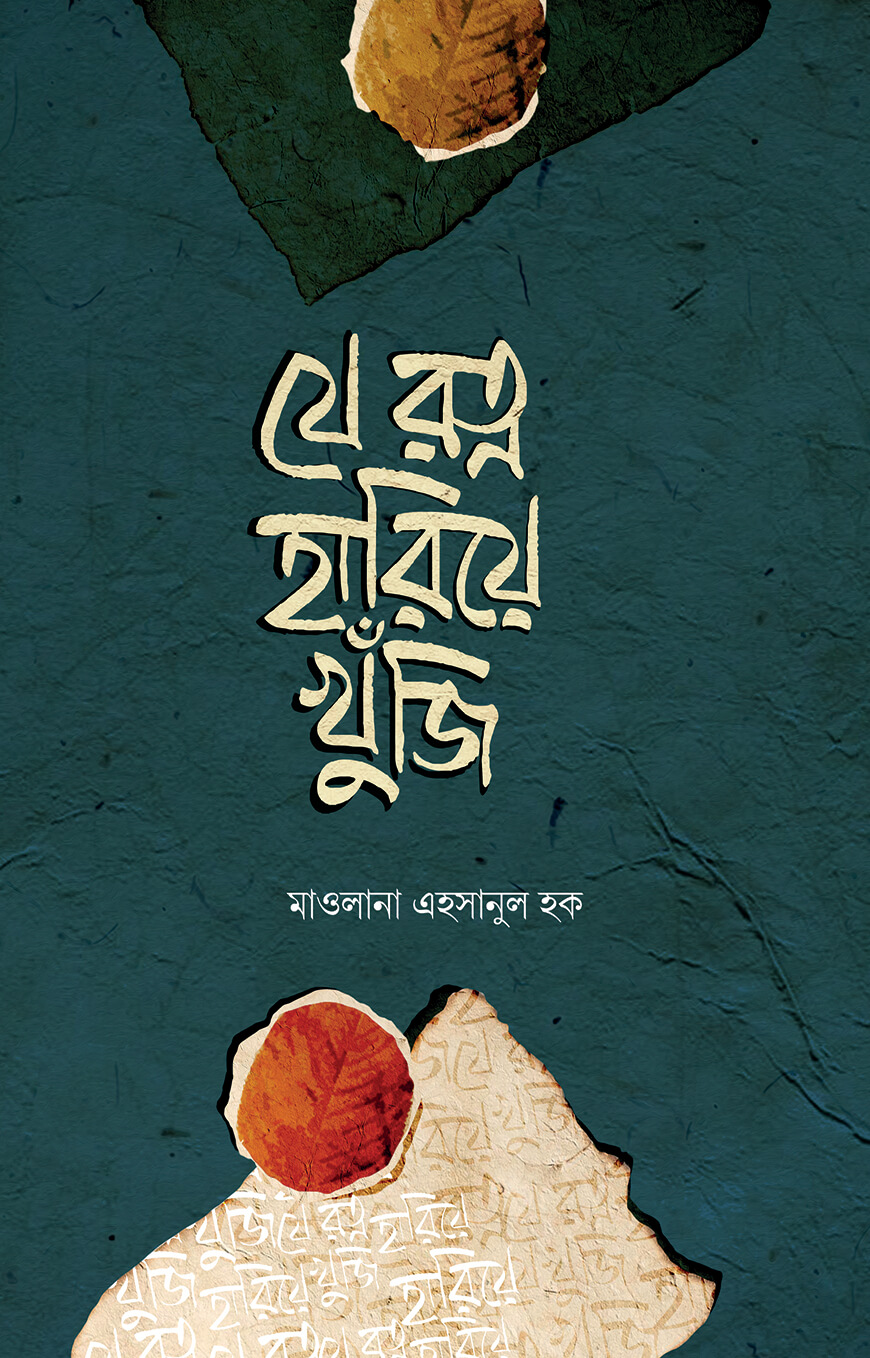 যে রত্ন হারিয়ে খুঁজি