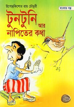 টুনটুনি আর নাপিতের কথা
