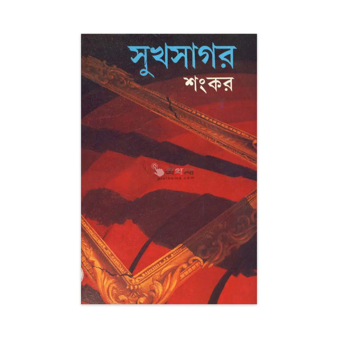 সুখসাগর