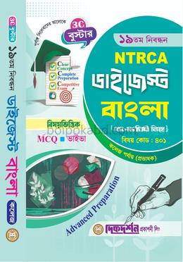 বাংলা - ১৯তম নিবন্ধন - বিষয়ভিত্তিক এমসিকিউ - ভাইভা - ডাইজেস্ট কলেজ পর্যায়(প্রভাষক) - বিষয়কোড - ৪০১