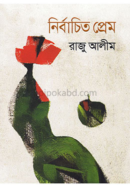 নির্বাচিত প্রেম