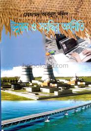 উন্নয়ন ও সমৃদ্ধির অর্থনীতি