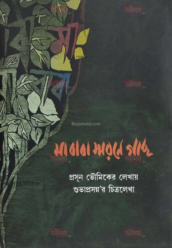 মা বাবা স্মরণে গাছ [প্রসূন ভৌমিক] - শুভাপ্রসন্ন