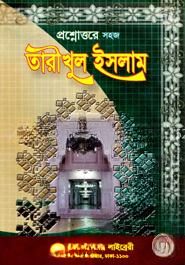 প্রশ্নোত্তরে সহজ তারীখুল ইসলাম (১ম, ২য় ও ৩য় ভাগ)