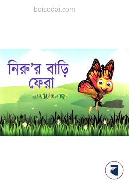 নিরু’র বাড়ি ফেরা