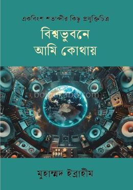 বিস্বভুবনে আমি কোথায়